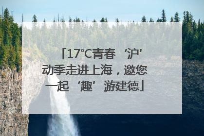 17℃青春‘沪’动季走进上海，邀您一起‘趣’游建德
